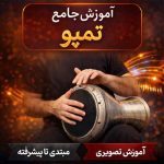 آموزش جامع تمپو