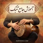 آموزش جامع تنبک
