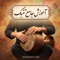 آموزش جامع تنبک