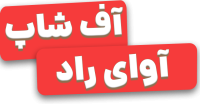 آف شاپ آوای راد