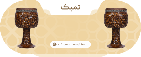 تمبک