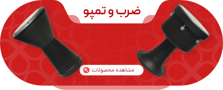 ضرب-و-تمپو
